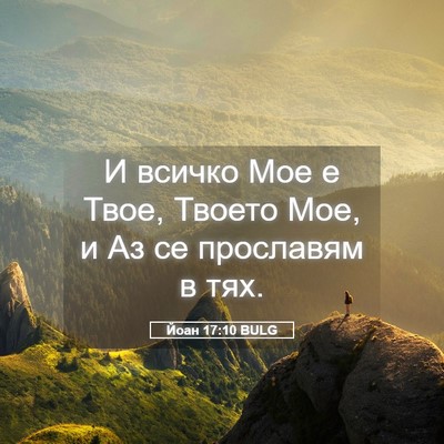 Picture 05 - Йоан 17:10 BULG - И всичко Мое е Твое, Твоето - Bible Verse Picture