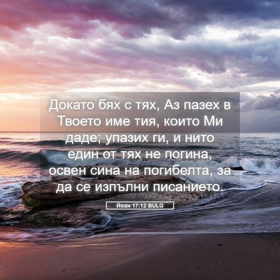 Picture 05 - Йоан 17:12 BULG - Докато бях с тях, Аз пазех в - Bible Verse Picture