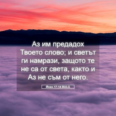 Picture 05 - Йоан 17:14 BULG - Аз им предадох Твоето - Bible Verse Picture