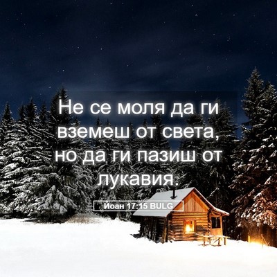 Picture 05 - Йоан 17:15 BULG - Не се моля да ги вземеш от - Bible Verse Picture