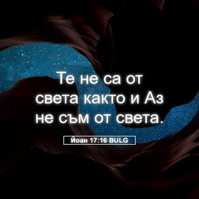 Picture 05 - Йоан 17:16 BULG - Те не са от света както и Аз - Bible Verse Picture
