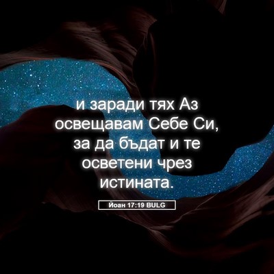Picture 05 - Йоан 17:19 BULG - и заради тях Аз освещавам - Bible Verse Picture