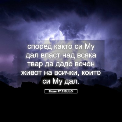 Picture 05 - Йоан 17:2 BULG - според както си Му дал - Bible Verse Picture