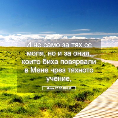 Picture 05 - Йоан 17:20 BULG - И не само за тях се моля, но - Bible Verse Picture