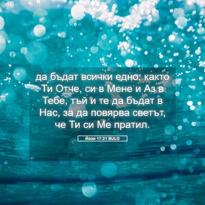 Picture 05 - Йоан 17:21 BULG - да бъдат всички едно; както - Bible Verse Picture
