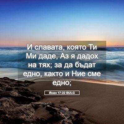 Picture 05 - Йоан 17:22 BULG - И славата, която Ти Ми даде, - Bible Verse Picture