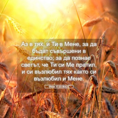 Picture 05 - Йоан 17:23 BULG - Аз в тях, и Ти в Мене, за да - Bible Verse Picture