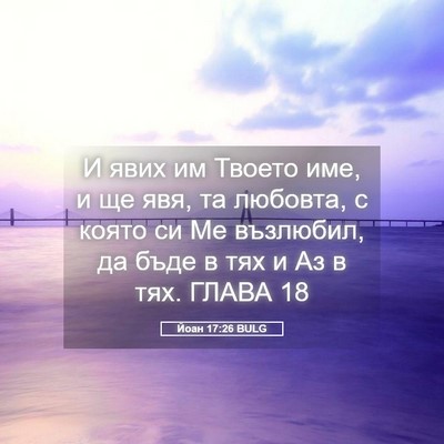Picture 05 - Йоан 17:26 BULG - И явих им Твоето име, и ще - Bible Verse Picture