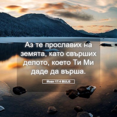 Picture 05 - Йоан 17:4 BULG - Аз те прославих на земята, - Bible Verse Picture