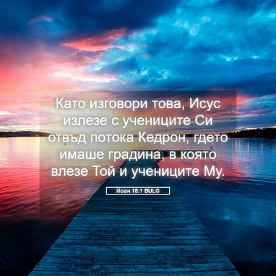 Picture 05 - Йоан 18:1 BULG - Като изговори това, Исус - Bible Verse Picture