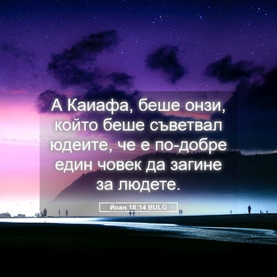 Picture 05 - Йоан 18:14 BULG - А Каиафа, беше онзи, който - Bible Verse Picture