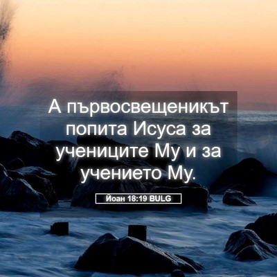 Picture 05 - Йоан 18:19 BULG - А първосвещеникът попита - Bible Verse Picture