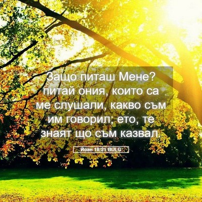 Picture 05 - Йоан 18:21 BULG - Защо питаш Мене? питай - Bible Verse Picture