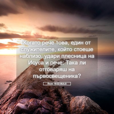 Picture 05 - Йоан 18:22 BULG - Когато рече това, един от - Bible Verse Picture