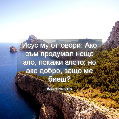 Picture 05 - Йоан 18:23 BULG - Исус му отговори: Ако съм - Bible Verse Picture