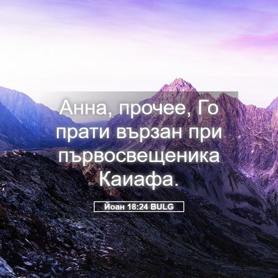 Picture 05 - Йоан 18:24 BULG - Анна, прочее, Го прати - Bible Verse Picture