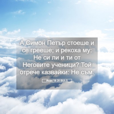 Picture 05 - Йоан 18:25 BULG - А Симон Петър стоеше и се - Bible Verse Picture
