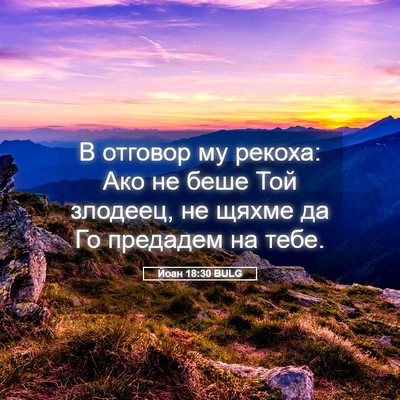 Picture 05 - Йоан 18:30 BULG - В отговор му рекоха: Ако не - Bible Verse Picture