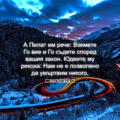 Picture 05 - Йоан 18:31 BULG - А Пилат им рече: Вземете Го - Bible Verse Picture