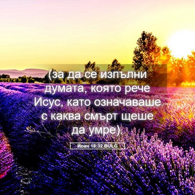 Picture 05 - Йоан 18:32 BULG - (за да се изпълни думата, - Bible Verse Picture