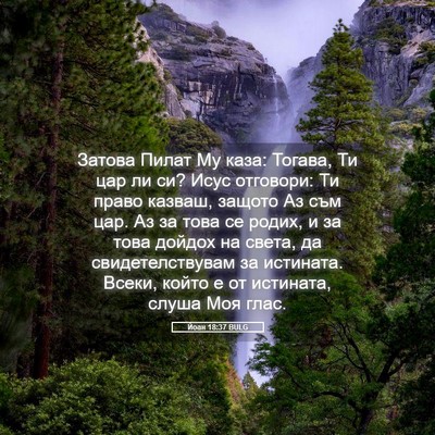 Picture 05 - Йоан 18:37 BULG - Затова Пилат Му каза: - Bible Verse Picture