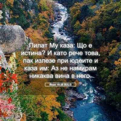 Picture 05 - Йоан 18:38 BULG - Пилат Му каза: Що е истина? - Bible Verse Picture