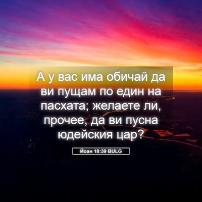 Picture 05 - Йоан 18:39 BULG - А у вас има обичай да ви - Bible Verse Picture