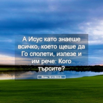Picture 05 - Йоан 18:4 BULG - А Исус като знаеше всичко, - Bible Verse Picture