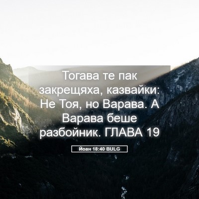 Picture 05 - Йоан 18:40 BULG - Тогава те пак закрещяха, - Bible Verse Picture