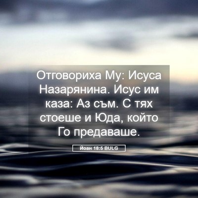 Picture 05 - Йоан 18:5 BULG - Отговориха Му: Исуса - Bible Verse Picture
