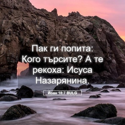 Picture 05 - Йоан 18:7 BULG - Пак ги попита: Кого - Bible Verse Picture