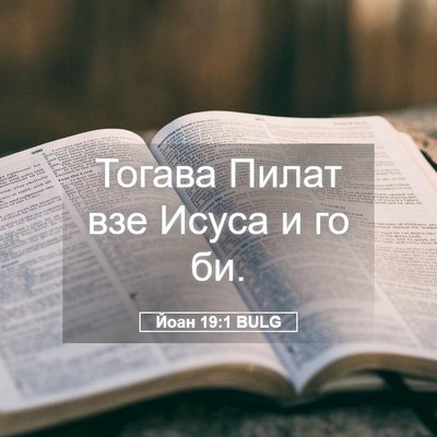 Picture 05 - Йоан 19:1 BULG - Тогава Пилат взе Исуса и го - Bible Verse Picture