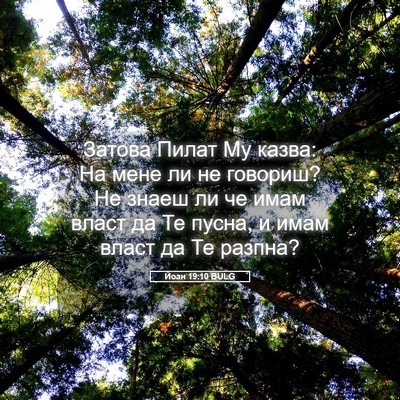 Picture 05 - Йоан 19:10 BULG - Затова Пилат Му казва: На - Bible Verse Picture