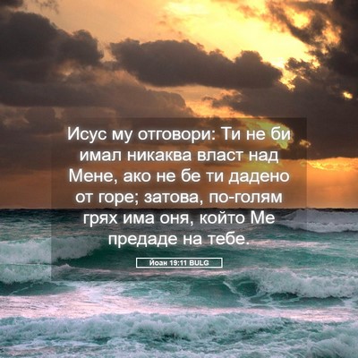 Picture 05 - Йоан 19:11 BULG - Исус му отговори: Ти не би - Bible Verse Picture