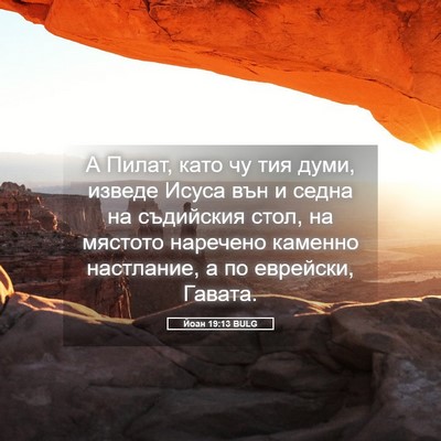 Picture 05 - Йоан 19:13 BULG - А Пилат, като чу тия думи, - Bible Verse Picture