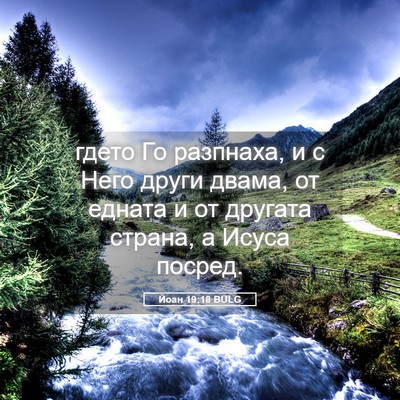 Picture 05 - Йоан 19:18 BULG - гдето Го разпнаха, и с Него - Bible Verse Picture
