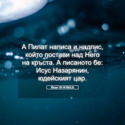 Picture 05 - Йоан 19:19 BULG - А Пилат написа и надпис, - Bible Verse Picture