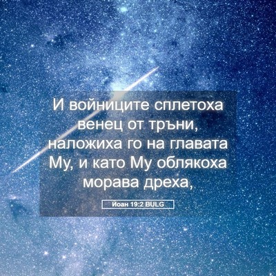 Picture 05 - Йоан 19:2 BULG - И войниците сплетоха венец - Bible Verse Picture