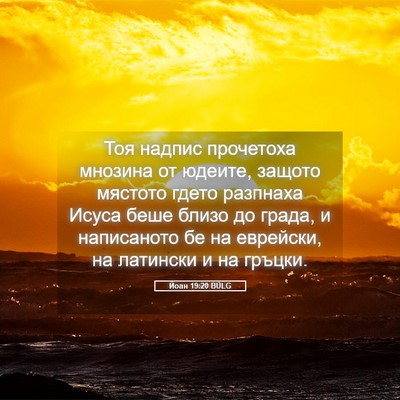 Picture 05 - Йоан 19:20 BULG - Тоя надпис прочетоха - Bible Verse Picture