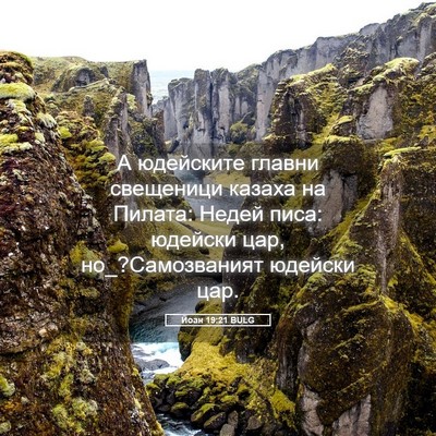 Picture 05 - Йоан 19:21 BULG - А юдейските главни - Bible Verse Picture