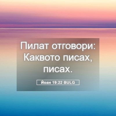 Picture 05 - Йоан 19:22 BULG - Пилат отговори: Каквото - Bible Verse Picture