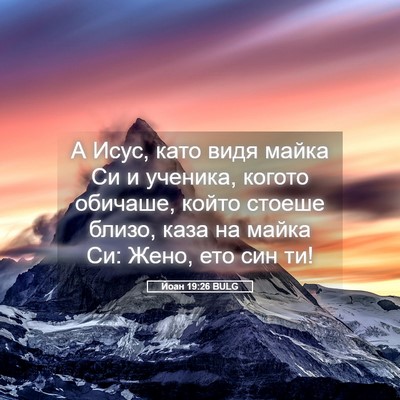Picture 05 - Йоан 19:26 BULG - А Исус, като видя майка Си и - Bible Verse Picture