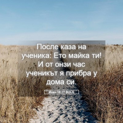 Picture 05 - Йоан 19:27 BULG - После каза на ученика: Ето - Bible Verse Picture