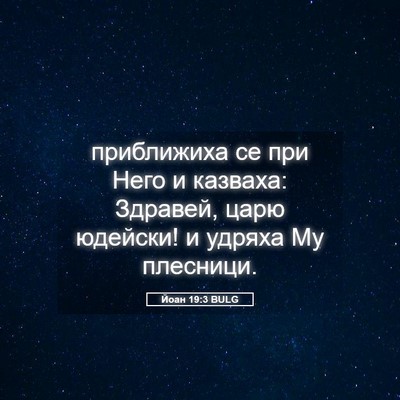 Picture 05 - Йоан 19:3 BULG - приближиха се при Него и - Bible Verse Picture