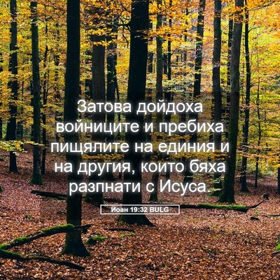 Picture 05 - Йоан 19:32 BULG - Затова дойдоха войниците и - Bible Verse Picture