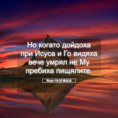 Picture 05 - Йоан 19:33 BULG - Но когато дойдоха при - Bible Verse Picture
