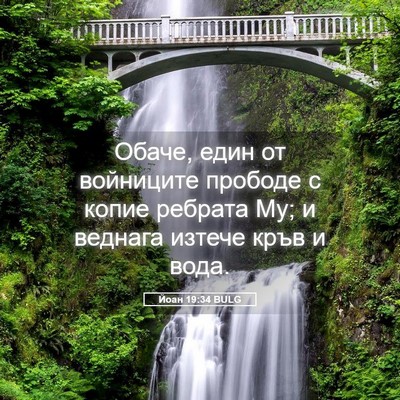 Picture 05 - Йоан 19:34 BULG - Обаче, един от войниците - Bible Verse Picture