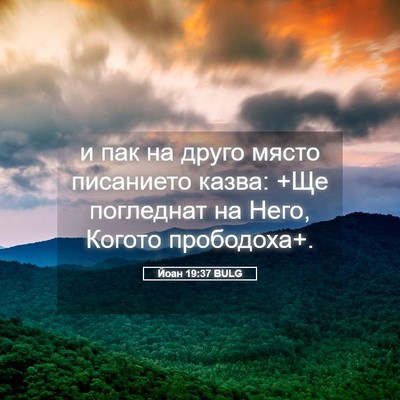Picture 05 - Йоан 19:37 BULG - и пак на друго място - Bible Verse Picture
