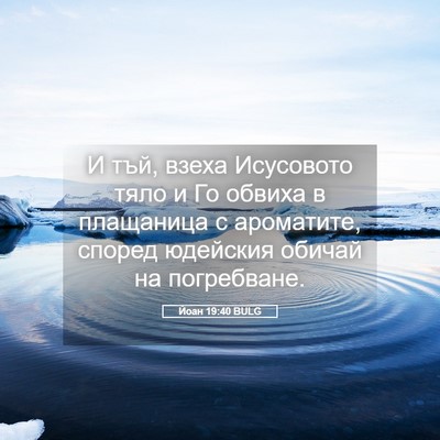 Picture 05 - Йоан 19:40 BULG - И тъй, взеха Исусовото тяло - Bible Verse Picture