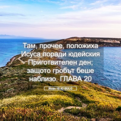 Picture 05 - Йоан 19:42 BULG - Там, прочее, положиха Исуса - Bible Verse Picture